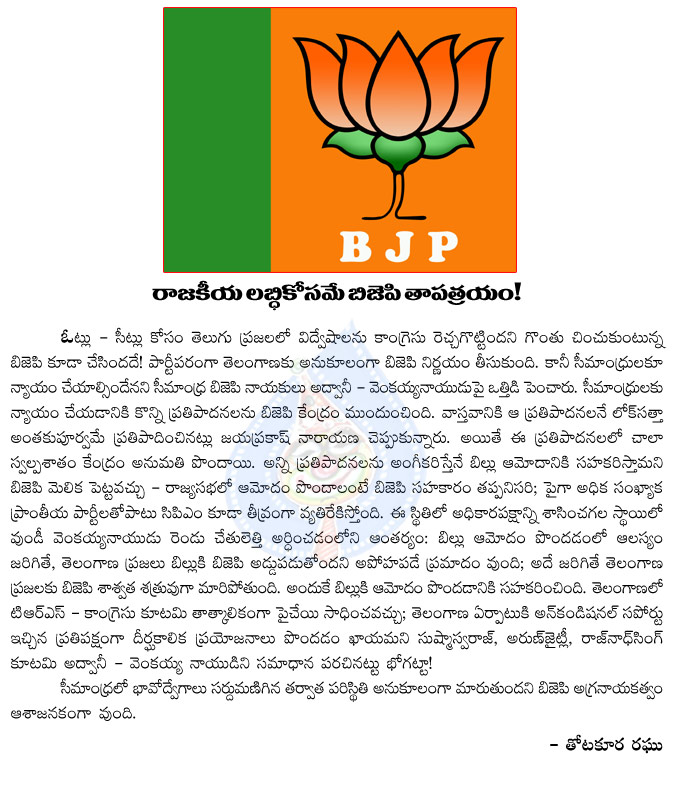 bjp,bharatiya janata party,venkayya naidu,jayaprakash narayan,political use,telangana,state division,seemandhra  bjp, bharatiya janata party, venkayya naidu, jayaprakash narayan, political use, telangana, state division, seemandhra